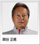 関谷 正徳