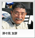 津々見 友彦