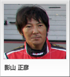 影山 正彦