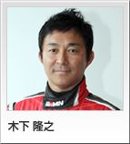 木下 隆之