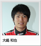 大嶋 和也