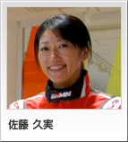 佐藤 久実