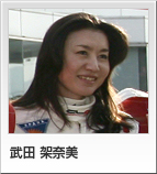 武田 架奈美
