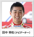 田中 幸佑（ナビゲーター）