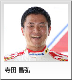 寺田 昌弘