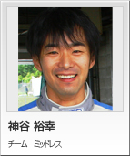 神谷 裕幸 チーム　ミッドレス