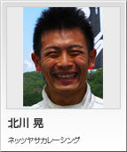 北川 晃 ネッツヤサカレーシング