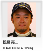 松原 亮二 TEAM GOODYEAR Racing