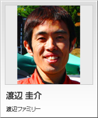 渡辺 圭介 渡辺ファミリー