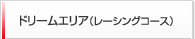 ドリームエリア（レーシングコース）