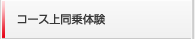 コース上同乗体験