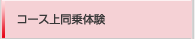 コース上同乗体験