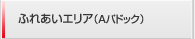 ふれあいエリア（Aパドック）