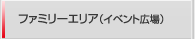 ファミリーエリア（イベント広場）