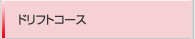 ドリフトコース