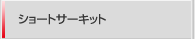 ショートサーキット