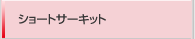 ショートサーキット