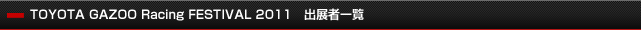 出展者一覧