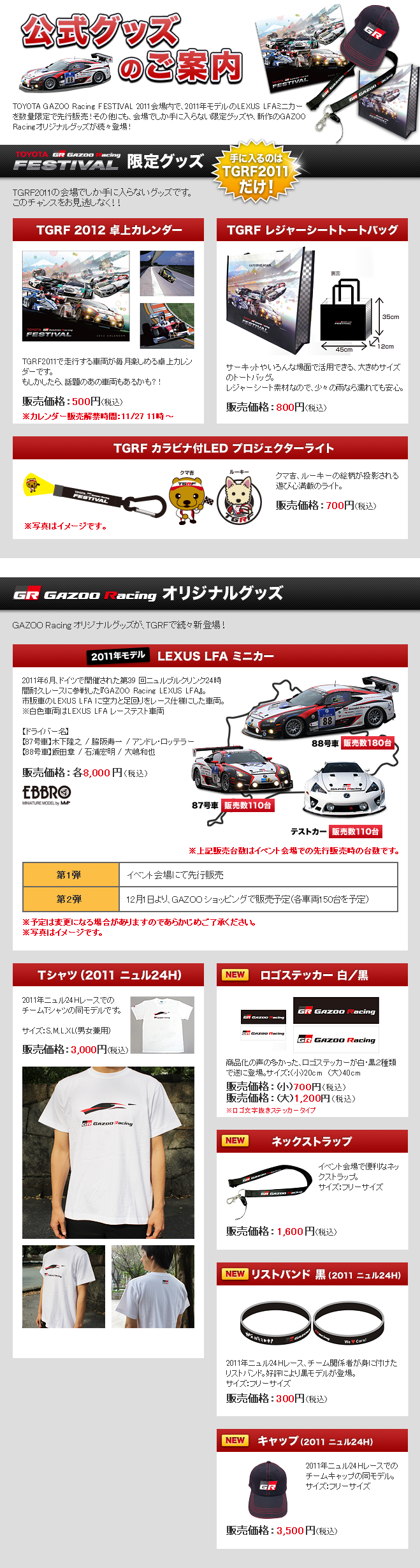 公式グッズのご案内　TOYOTA GAZOO Racing FESTIVAL 2011会場内で、2011年モデルのLEXUS LFAミニカーを数量限定で先行販売！その他にも、会場でしか手に入らない限定グッズや、新作のGAZOORacingオリジナルグッズが続々登場！