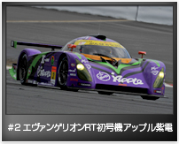 #2 エヴァンゲリオンRT初号機アップル紫電
