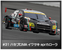#31 ハセプロMA イワサキ aprカローラ