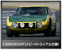 トヨタ2000GT (スピードトライアル仕様）