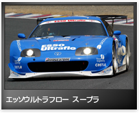 エッソウルトラフロー スープラ