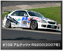 #109 アルテッツァ RS200(2007年)
