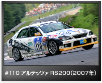 #110 アルテッツァ RS200(2007年)