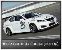 #112 LEXUS IS F CCS-R(2011年)