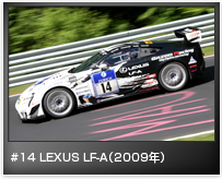 #14 LEXUS LF-A(2009年)