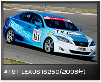 #191 LEXUS IS250(2008年)
