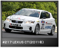 #217 LEXUS CT(2011年)