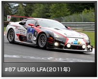 #87 LEXUS LFA(2011年) 