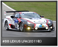 #88 LEXUS LFA(2011年)