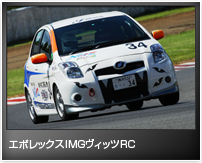 エボレックスIMGヴィッツRC