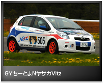 GYちーとまNヤサカVitz
