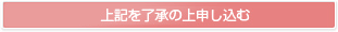 上記を了承の上、申し込む