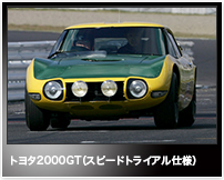 トヨタ2000GT（スピードトライアル仕様）