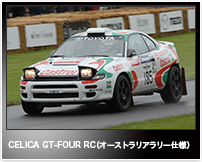 CELICA GT-FOUR RC（オーストラリアラリー仕様）