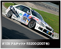 #109 アルテッツァ RS200（2007年）