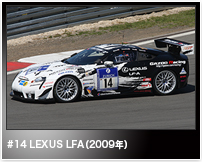 #14 LEXUS LFA（2009年）