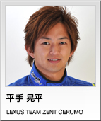 平手 晃平　LEXUS TEAM ZENT CERUMO