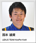 国本 雄資　LEXUS TEAM KeePer Kraft