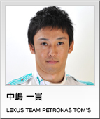 中嶋 一貴　LEXUS TEAM PETRONAS TOM'S