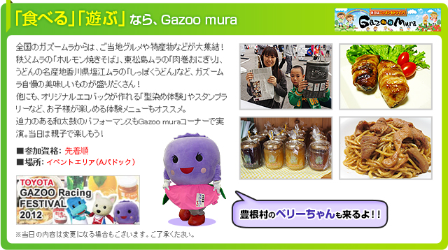 「食べる」「遊ぶ」なら、Gazoo mura