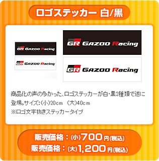 GAZOO Racing ロゴステッカー白/黒