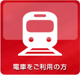 電車をご利用の方