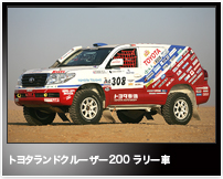 トヨタランドクルーザー200 ラリー車