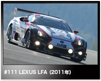 #111 LEXUS LFA(2011年)